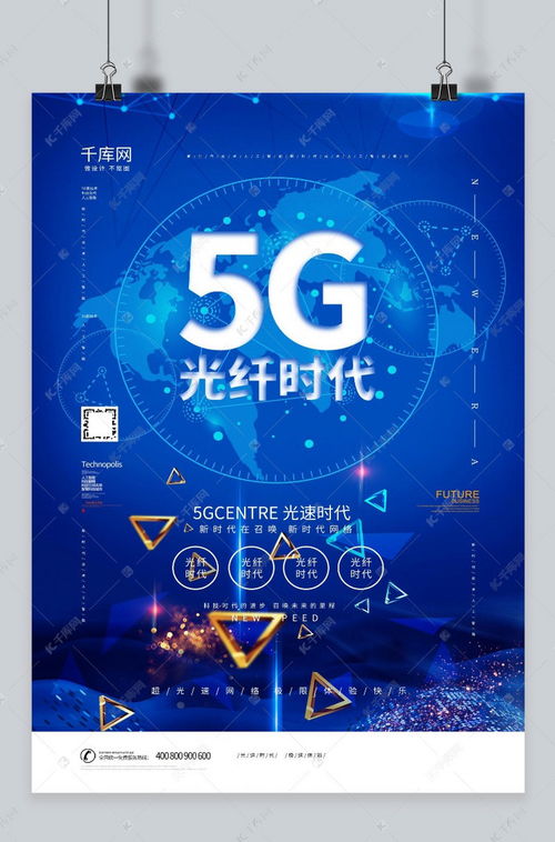5g新时代网络科技信息宣传海报模板下载 千库网