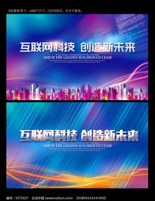 金融网络科技互联网未来海报