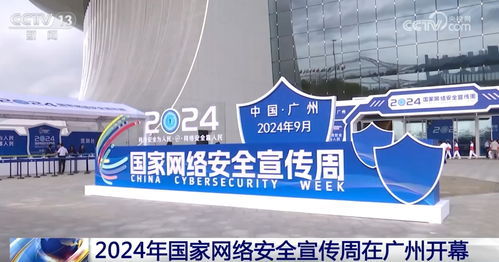 2024国家网络安全宣传周亮点速览